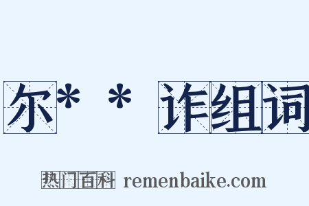 尔**诈组词是什么意思的图片